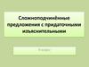 Сложноподчинённые предложения с придаточными изъяснительными