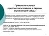 Правовые основы природопользования и охраны окружающей среды