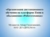 Организация дистанционного обучения на платформе Zoom в объединении «Робототехника»