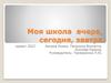 Моя школа вчера, сегодня, завтра