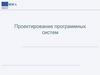 Проектирование программных систем