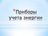 Приборы учета энергии