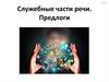 Служебные части речи. Предлоги