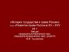 «Развитие права России в XV – XVII вв.»