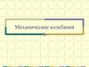 Механические колебания