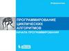 Программирование циклических алгоритмов. Начала программирования