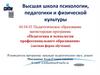 Высшая школа психологии, педагогики и физической культуры