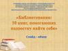 Библиотерапия: 10 книг, помогающих подростку найти себя