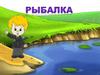 Рыбалка