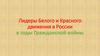 Лидеры Белого и Красного движения в России в годы Гражданской войны