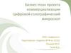 Бизнес - план проекта коммерциализации. Цифровой голографический микроскоп ООО «Цифрогол»