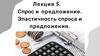 Лекция 5. Спрос и предложение. Эластичность спроса и предложения