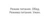 Режим питания. Обед