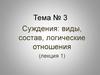 Суждения: виды, состав, логические отношения