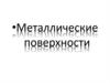Металлические поверхности