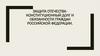 Защита отечества - конституционный долг и обязанности граждан Российской Федерации