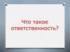 Что такое ответственность?