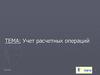 Учет расчетных операций