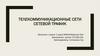 Телекоммуникационные сети сетевой трафик