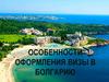 Особенности оформления визы в Болгарию