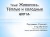 Теплые и холодные цвета