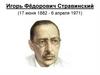 Игорь Фёдорович Стравинский (17 июня 1882 - 6 апреля 1971)