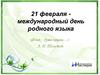 21 февраля - международный день родного языка