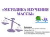 Методика изучения массы