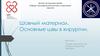 Шовный материал. Основные швы в хирургии
