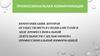 Коммуникация, которая осуществляется специалистами в ходе профессиональной деятельности с целью обмена информацией