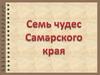 Чудеса Самарского края