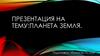 Планета Земля