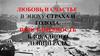 Любовь и счастье в эпоху страха и голода. Повседневность Блокадного Ленинграда
