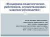 Поддержка педагогических работников, осуществляющих классное руководство