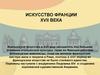 Живопись Франции XVII в. 3.6.2. Архитектура Франции XVII-XVIIIв.в
