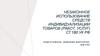 Незаконное использование средств индивидуализации товаров (работ, услуг)