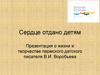 Сердце отдано детям. О жизни и творчестве пермского детского писателя В.И. Воробьева