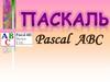 Pascal ABC. Числовые данные. Вещественные числа