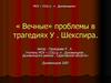 «Вечные» проблемы в трагедиях У. Шекспира