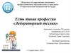 Лабораторный техник