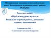 Проблемы урока музыки: Вокально-хоровая работа, домашнее задание, оценивание
