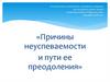 Причины неуспеваемости и пути ее преодоления