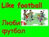 Like football - любить футбол. Unit 4