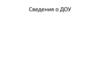Сведения о ДОУ