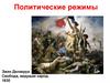 Политические режимы