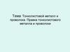 Тонколистовой металл и проволока. Правка тонколистового металла и проволоки. 5 класс