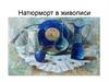 Натюрморт в живописи