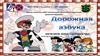 Дорожная азбука
