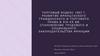 Торговый кодекс 1807 г. Развитие французского гражданского и торгового права в XIX-XX вв