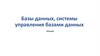 Базы данных, системы управления базами данных